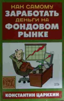 Книга Царихин К. Как самому заработать деньги на фондовом рынке, 11-15000, Баград.рф